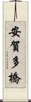 安賀多橋 Scroll