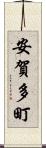 安賀多町 Scroll