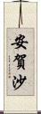 安賀沙 Scroll