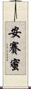 安賽蜜 Scroll