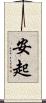 安起 Scroll
