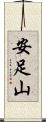 安足山 Scroll