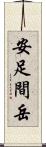 安足間岳 Scroll