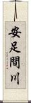 安足間川 Scroll