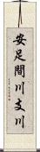 安足間川支川 Scroll