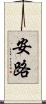 安路 Scroll
