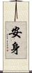 安身 Scroll