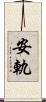 安軌 Scroll