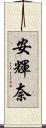安輝奈 Scroll