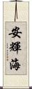 安輝海 Scroll