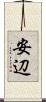 安辺 Scroll
