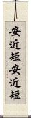 安近短 Scroll