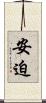 安迫 Scroll