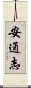 安通志 Scroll