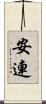 安連 Scroll