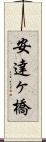安達ヶ橋 Scroll