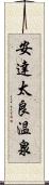 安達太良温泉 Scroll