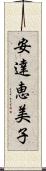 安達恵美子 Scroll