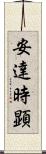 安達時顕 Scroll