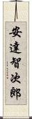 安達智次郎 Scroll