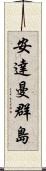 安達曼群島 Scroll