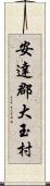 安達郡大玉村 Scroll