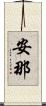 安那 Scroll