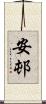 安邨 Scroll