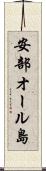 安部オール島 Scroll