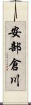 安部倉川 Scroll