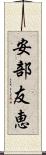 安部友恵 Scroll