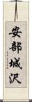 安部城沢 Scroll