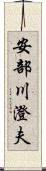 安部川澄夫 Scroll