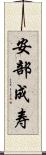 安部成寿 Scroll