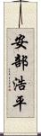 安部浩平 Scroll