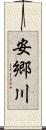 安郷川 Scroll