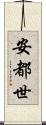 安都世 Scroll