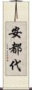 安都代 Scroll