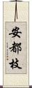 安都枝 Scroll