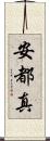 安都真 Scroll