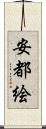 安都絵 Scroll