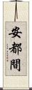 安都間 Scroll