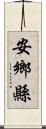 安鄉縣 Scroll