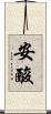 安酸 Scroll
