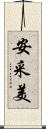 安采美 Scroll