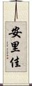 安里佳 Scroll