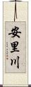 安里川 Scroll