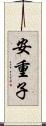 安重子 Scroll