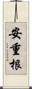 安重根 Scroll