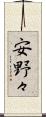 安野々 Scroll